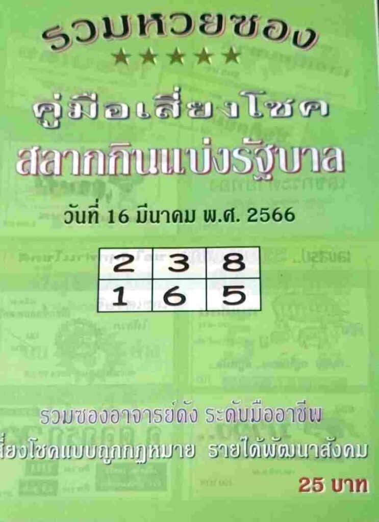 หวยปกเขียว 16-3-66