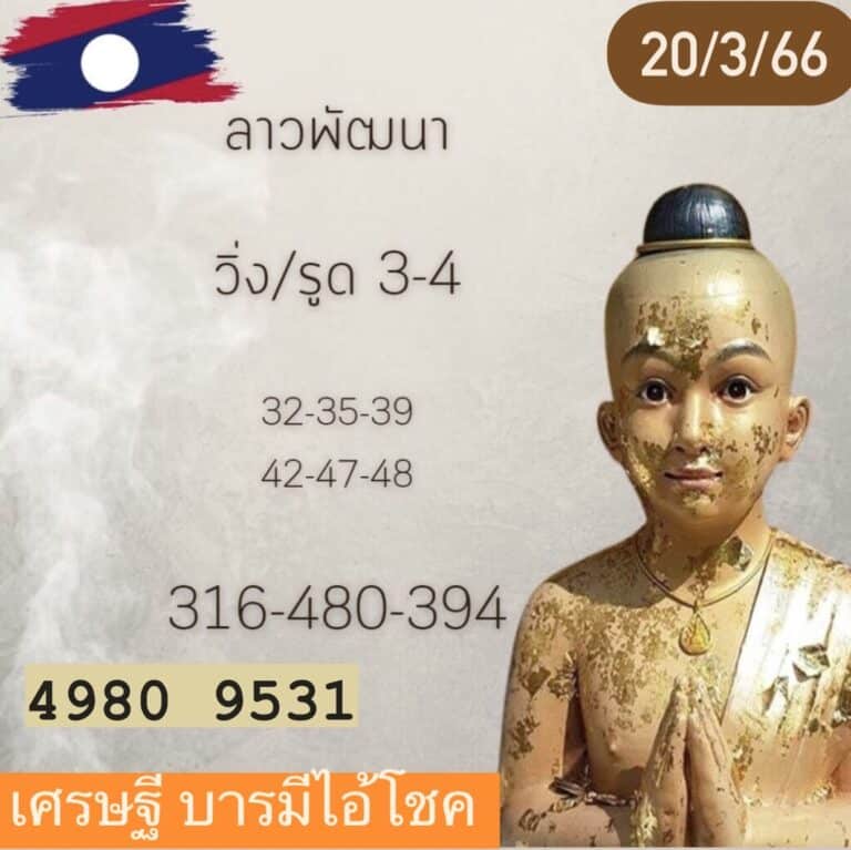 หวยลาวงวดนี้ 20-03-66