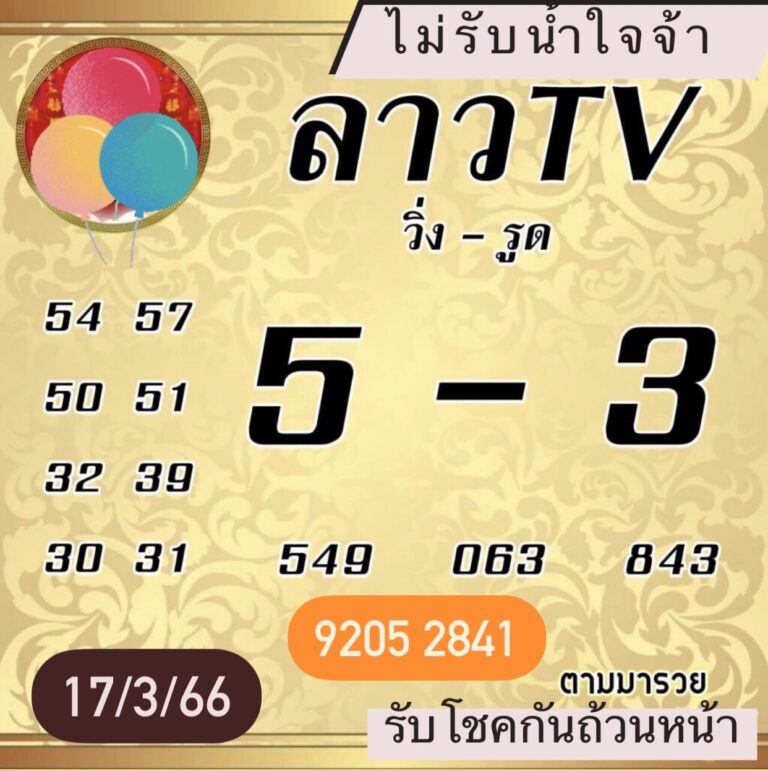 หวยลาว2ตัว 17-03-66