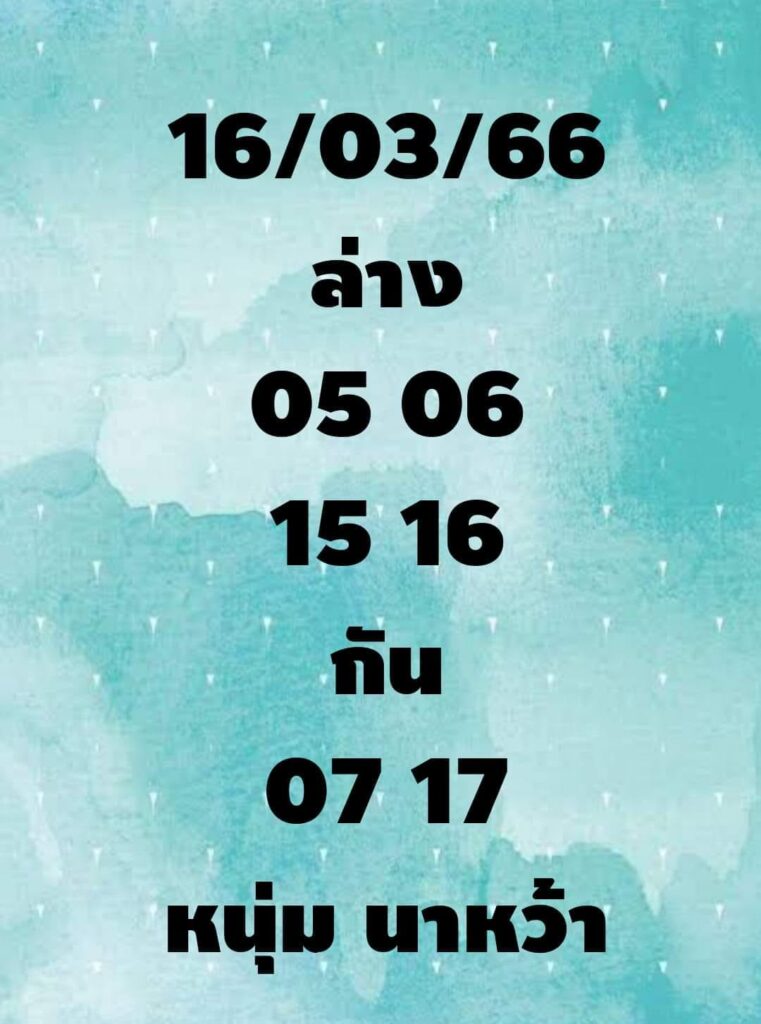 หวยหนุ่มนาหว้า 16-3-66