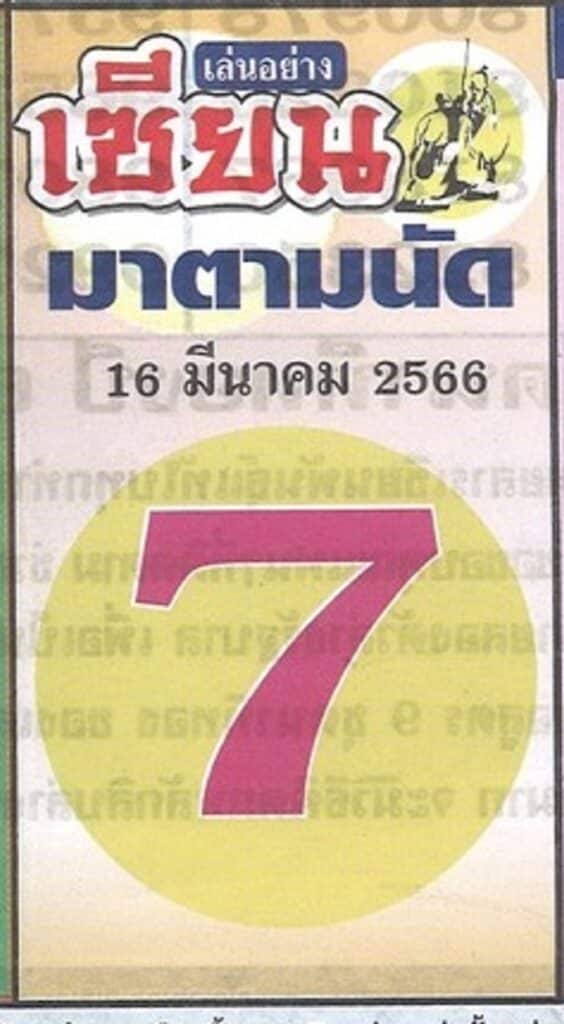 หวยเซียนมาตามนัด 16-3-66