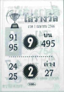 หวยโล่รางวัล 1-4-66