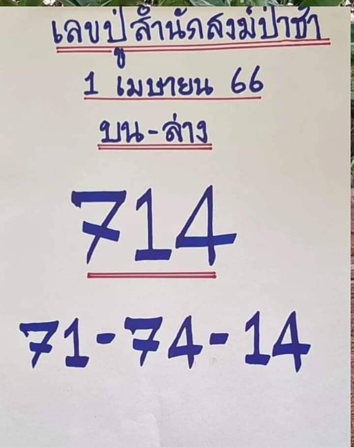 เลขปู่สำนักสงฆ์ป่าช้า 1-4-66