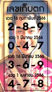 เลขเก็บตก 1-4-66