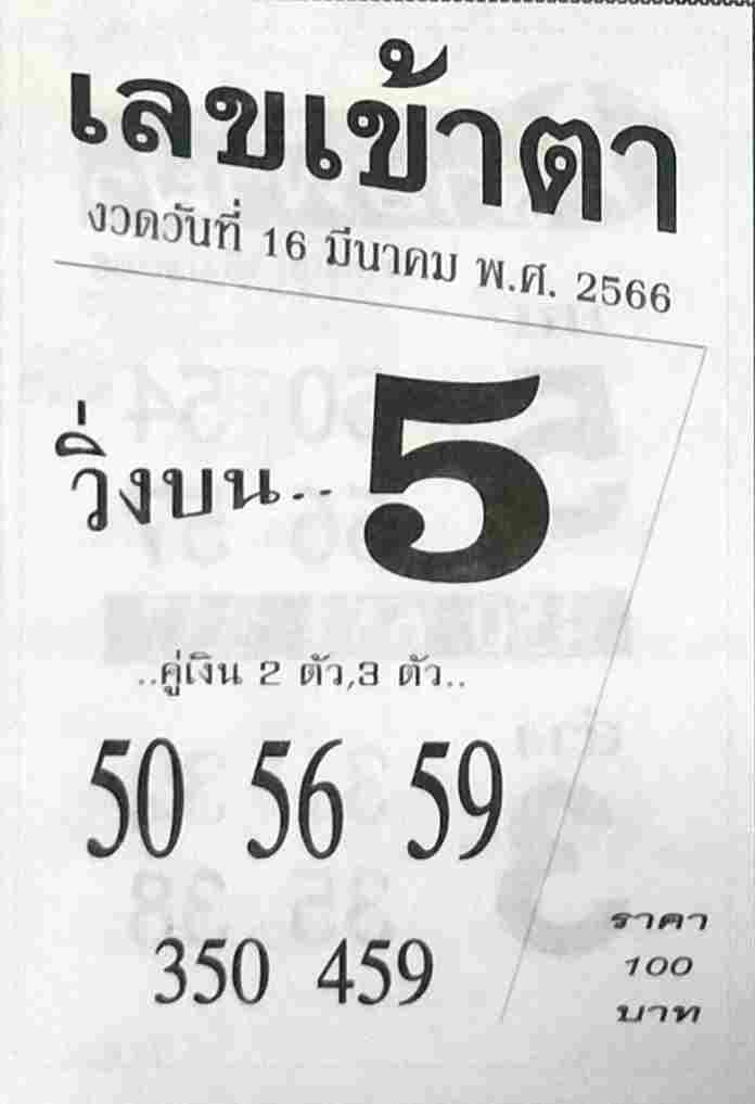 เลขเข้าตา 16-3-66