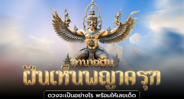 ฝันเห็นพญาครุฑ 2566