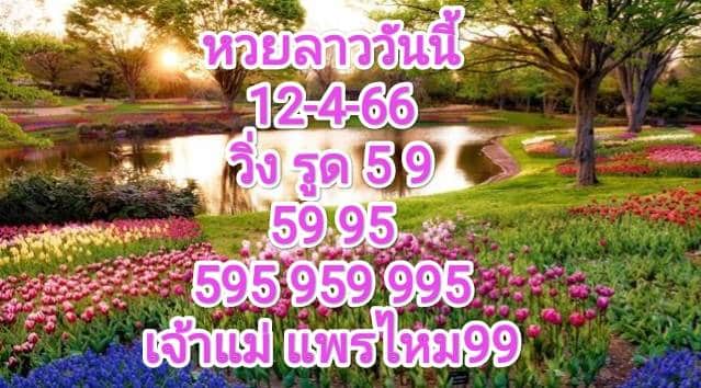 หวยลาววันนี้ 12-4-66