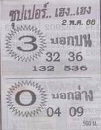 หวยซุปเปอร์เฮงเฮง 2-5-66