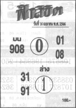 หวยฟ้าลิขิต 16-4-66