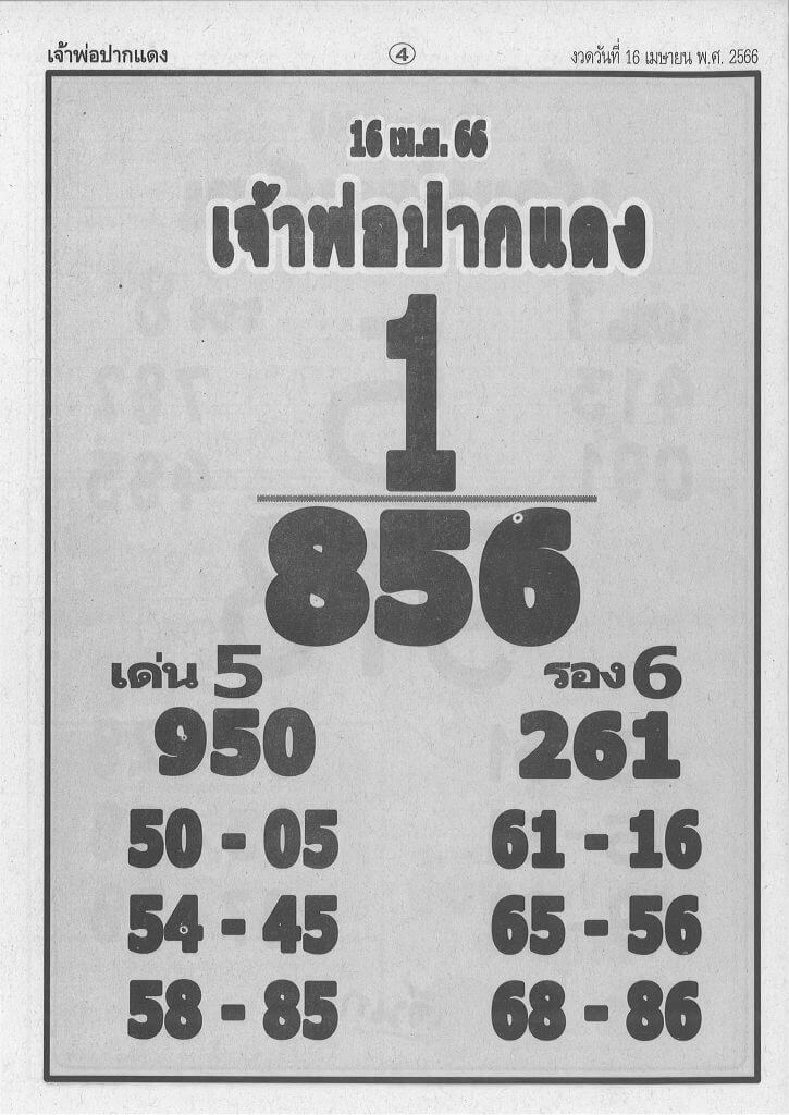 หวยเจ้าพ่อปากแดง 16-4-66