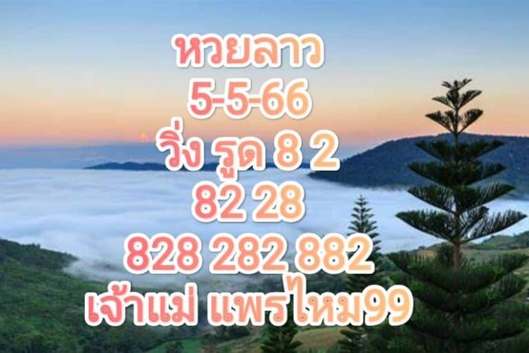 หวยลาวงวดนี้ 5-5-66