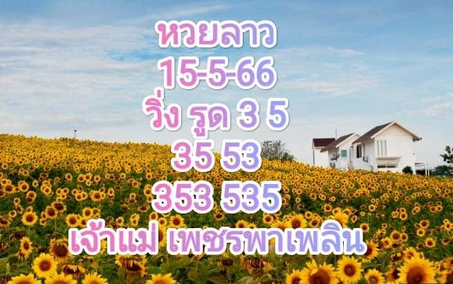 หวยลาวงวดนี้ 15-5-66