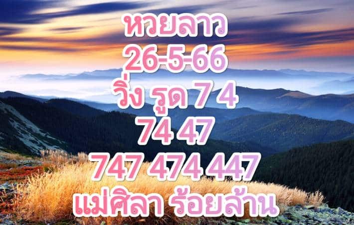 หวยลาวงวดนี้ 26-05-2566