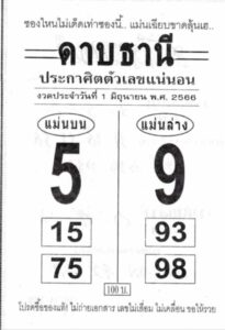 หวยดาบธานี 1-6-66