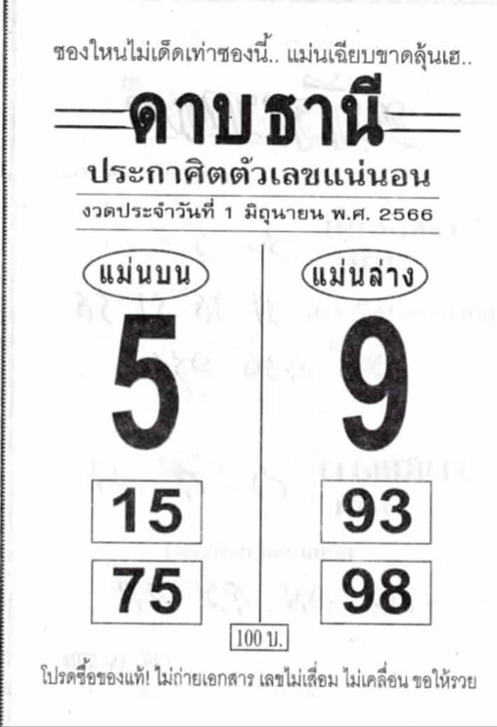 หวยดาบธานี 1-6-66