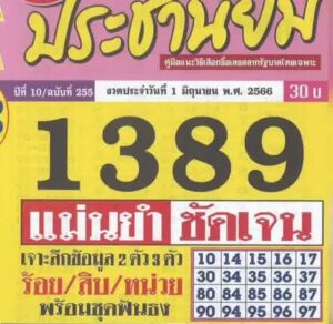 หวยประชานิยม 1-6-66