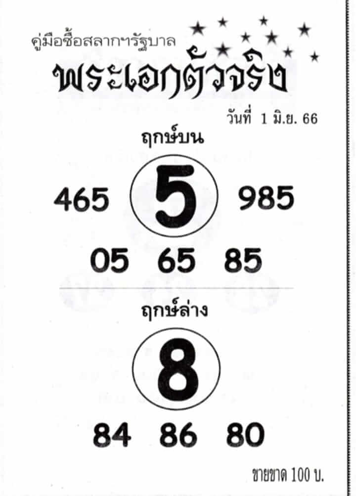 หวยพระเอกตัวจริง 1-6-66