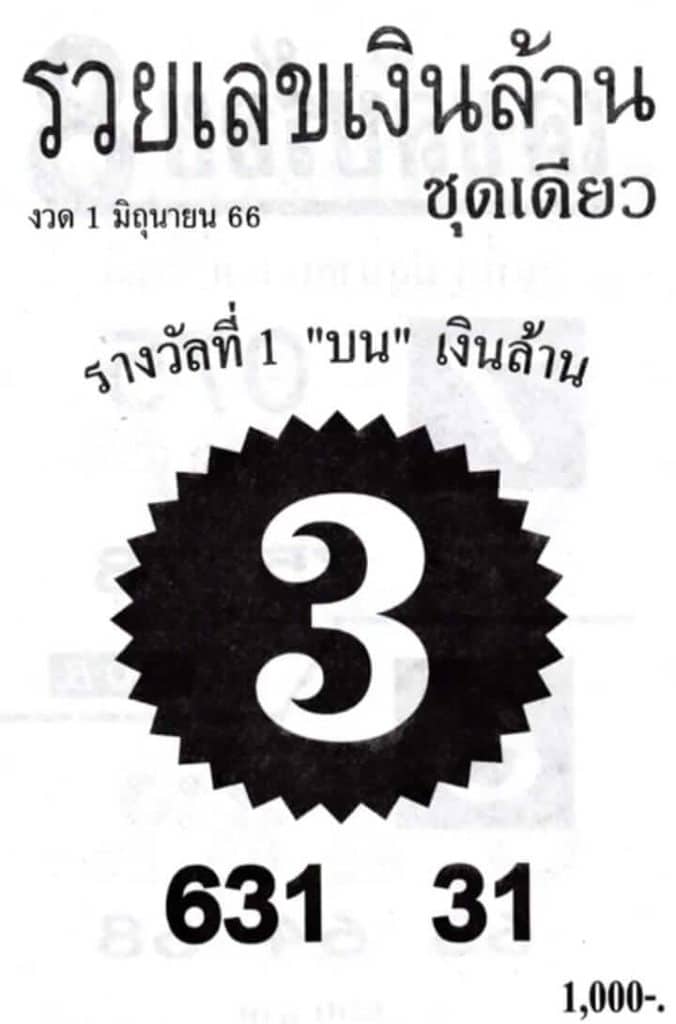 หวยรวยเลขเงินล้าน 1-6-66