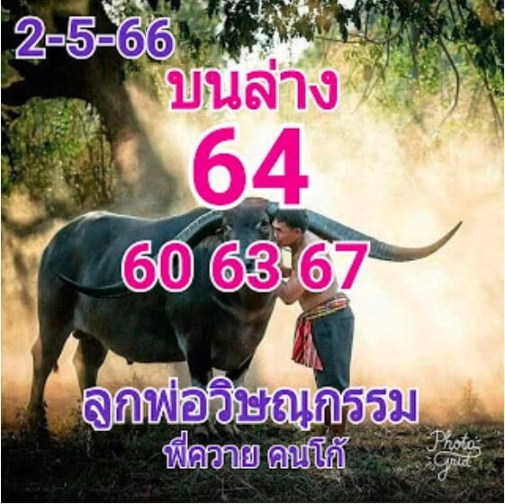 หวยลูกพ่อวิษณุกรรม 2-5-66