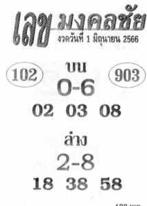 หวยเลขมงคลชัย 1-6-66