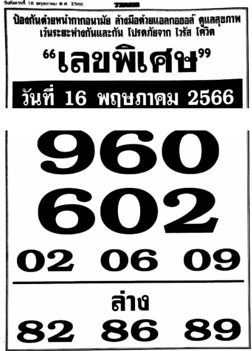 เลขพิเศษ 16-5-66