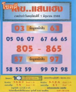 เลขแสนเฮง 1-6-66