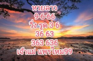 หวยลาวงวดนี้ 9-06-66