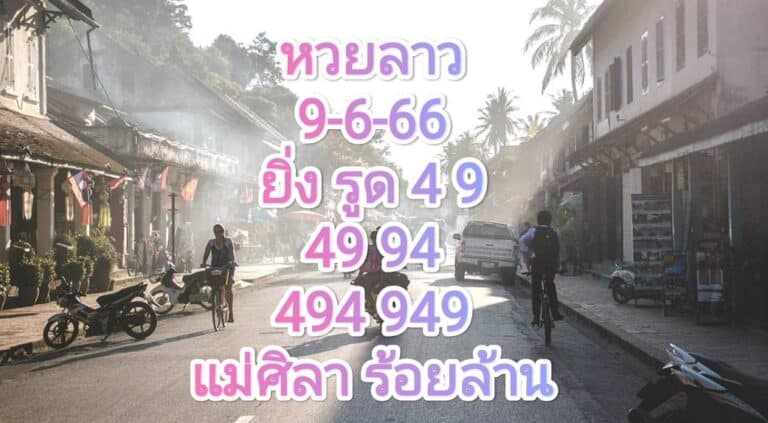 หวยลาวงวดนี้ 9-06-2566