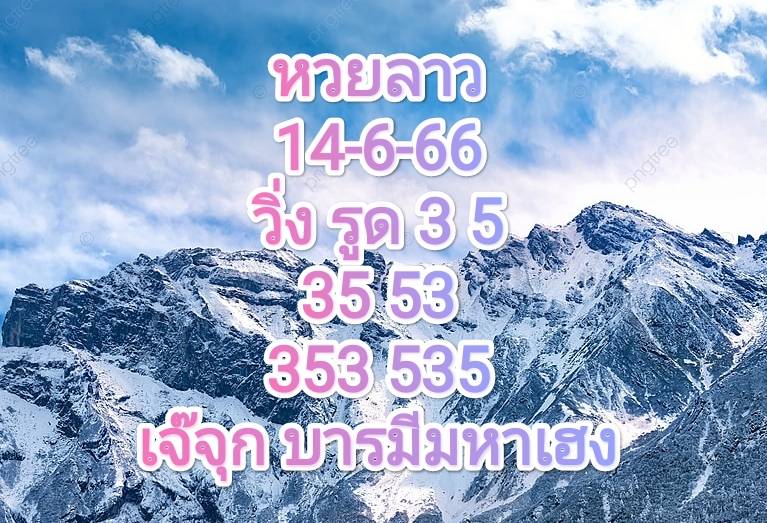 หวยลาวงวดนี้ 14-6-2566