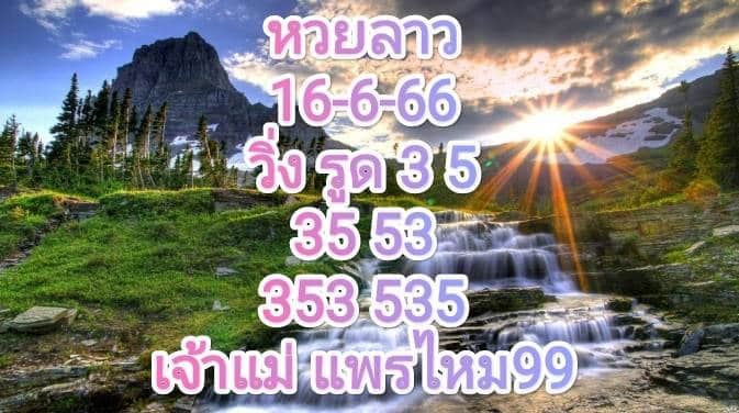 หวยลาวงวดนี้ 16-06-2566