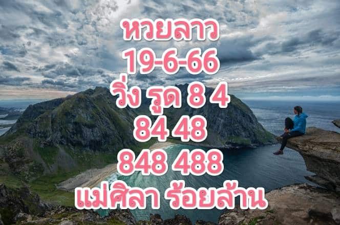 หวยลาวงวดนี้ 19-6-66