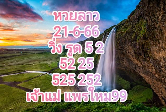 หวยลาววันนี้ 21-06-2566