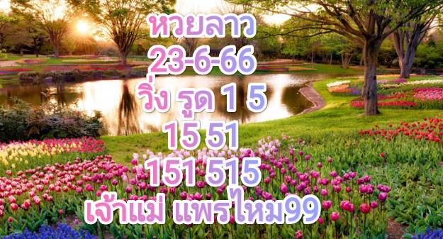 หวยลาววันนี้ 23-06-66