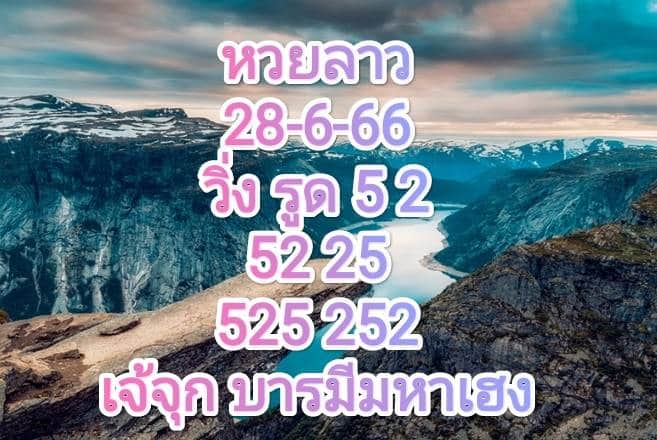 หวยลาววันนี้ 28-6-66