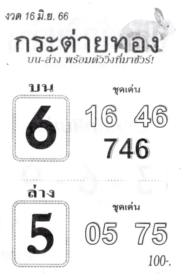 หวยกระต่ายทอง 16-6-66