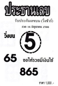 หวยประธานเลข 16-6-66