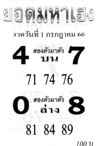 หวยยอดมหาเฮง 1-7-66