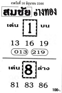 หวยสมชัยอ่างทอง 16-6-66