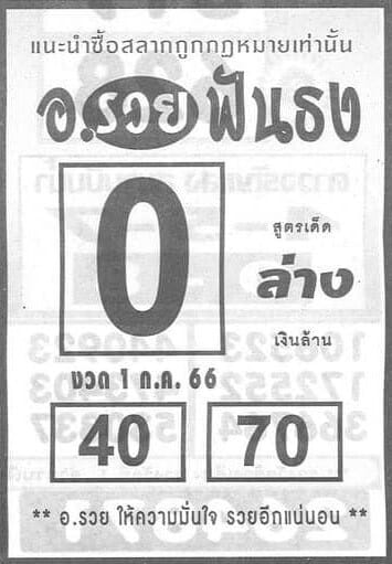 หวยอาจารย์รวยฟันธง 1-7-66