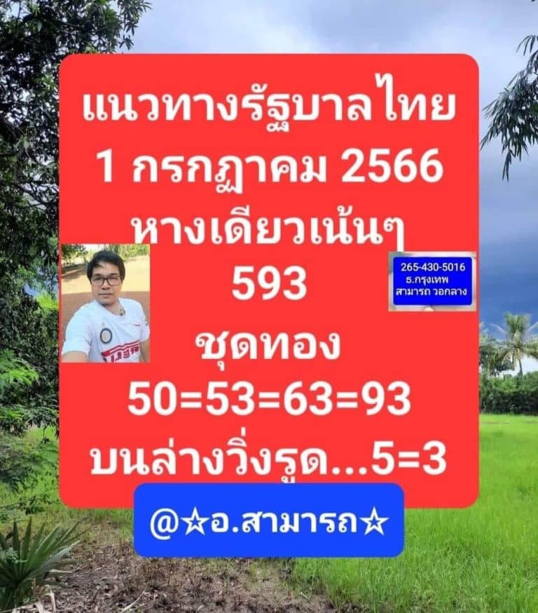 หวยอาจารย์สามารถ 1-7-66