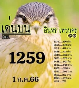 หวยอินทรเทวนคร 1-7-66