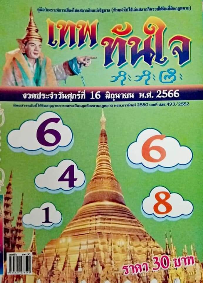 หวยเทพทันใจ 16-6-66