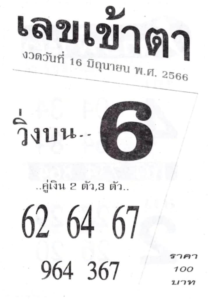 เลขเข้าตา 16-6-66