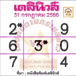 หวยเดลินิวส์งวดนี้ 31-7-66