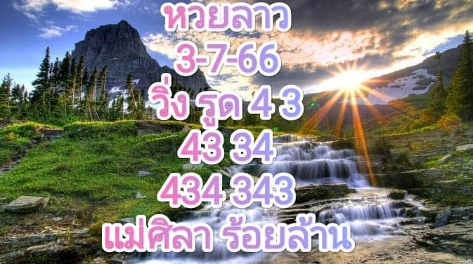 หวยลาววันนี้ 3-7-66