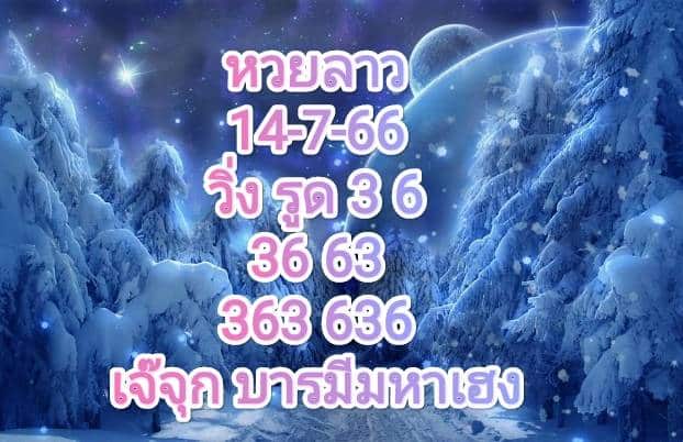 หวยลาววันนี้ 14-7-66