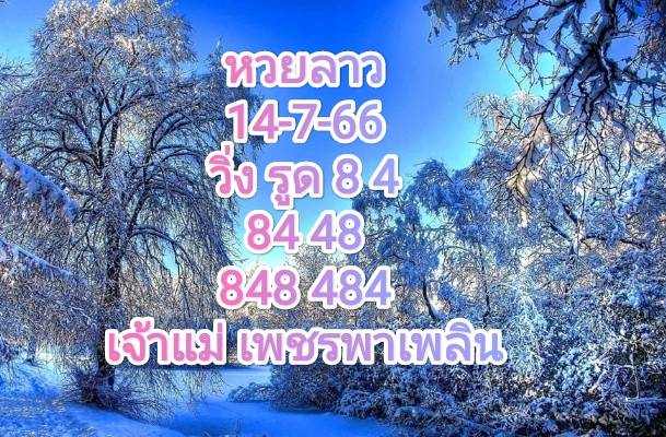 หวยลาววันนี้ 14-7-2566