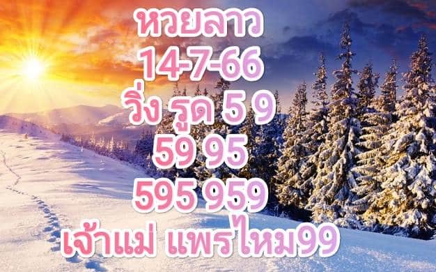 หวยลาววันนี้ 14-07-2566