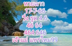 หวยลาววันนี้ 17-7-66