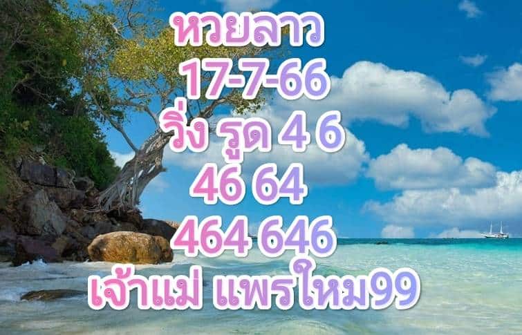 หวยลาววันนี้ 17-7-66